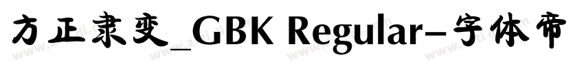 方正隶变_GBK Regular字体转换